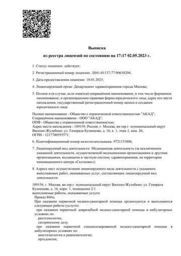 Выписка из реестра лицензий № Л041-01137-77/00638204, лист 1