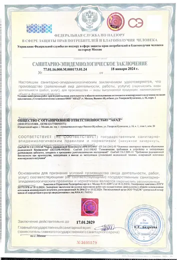 Санитарно-эпидемиологическое заключение № 77.01.16.000.М.000173.01.24 от 18.01.2024