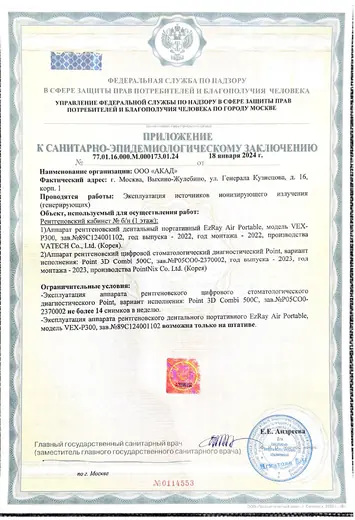 Приложение к санитарно-эпидемиологическому заключению № 77.01.16.000.М.000173.01.24
