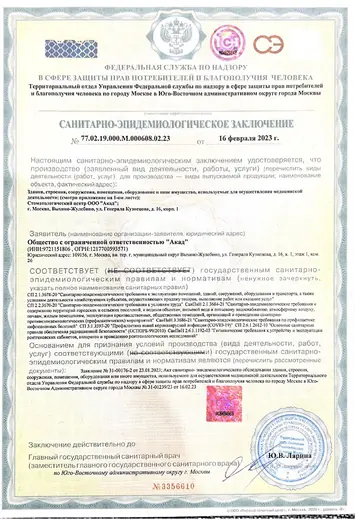 Санитарно-эпидемиологическое заключение № 77.02.19.000.М.000608.02.23 от 16.02.2023