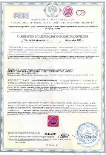 Санитарно-эпидемиологическое заключение № 77.01.16.000.М.006101.12.22 от 06.12.2022
