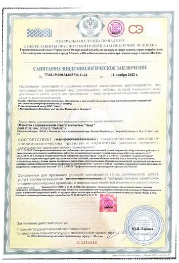 Санитарно-эпидемиологическое заключение № 77.02.19.000.М.005730.11.22 от 11.11.2022