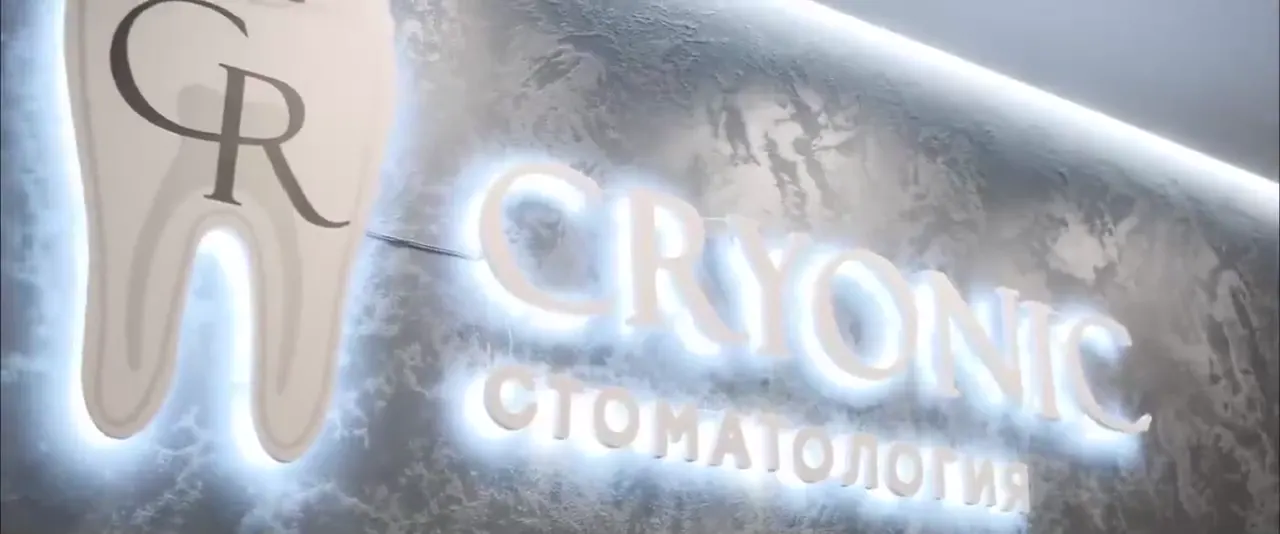 Подсвеченная вывеска стоматологии CRYONIC в Жулебино