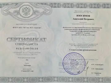 Диплом или сертификат врача: Изосимов А. П., документ 1