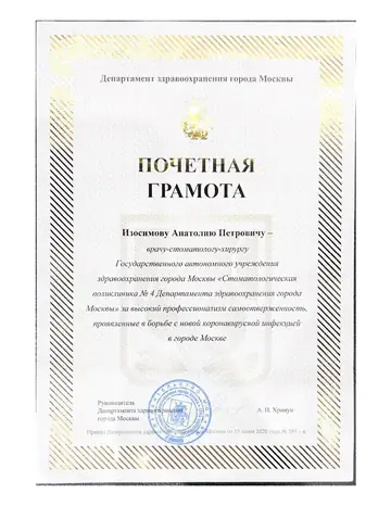 Диплом или сертификат врача: Изосимов А. П., документ 8