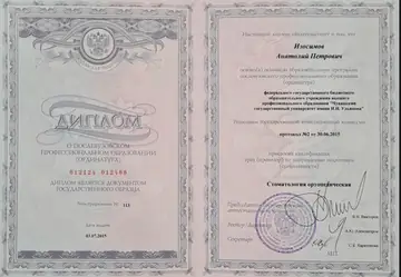 Диплом или сертификат врача: Изосимов А. П., документ 9