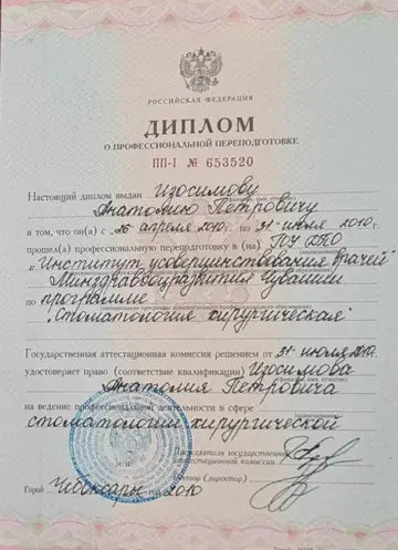 Диплом или сертификат врача: Изосимов А. П., документ 12