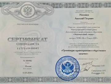 Диплом или сертификат врача: Изосимов А. П., документ 13