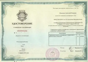 Диплом или сертификат врача: Изосимов А. П., документ 14
