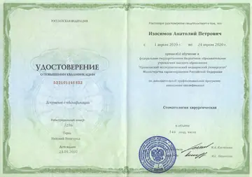 Диплом или сертификат врача: Изосимов А. П., документ 15