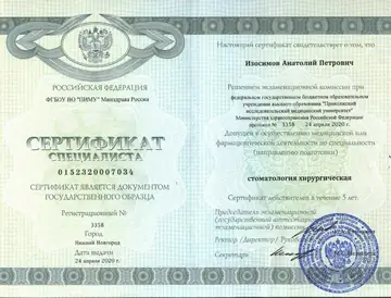 Диплом или сертификат врача: Изосимов А. П., документ 16