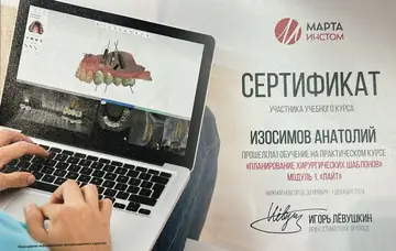 Диплом или сертификат врача: Изосимов А. П., документ 18