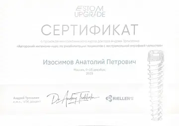 Диплом или сертификат врача: Изосимов А. П., документ 25