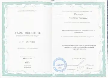 Диплом или сертификат врача: Изосимов А. П., документ 26