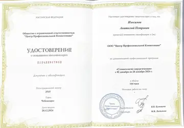 Диплом или сертификат врача: Изосимов А. П., документ 28
