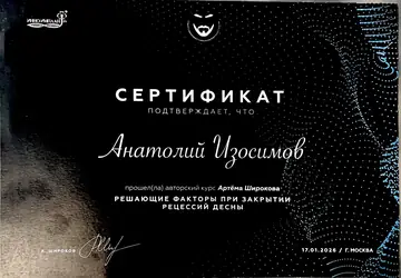 Диплом или сертификат врача: Изосимов А. П., документ 29
