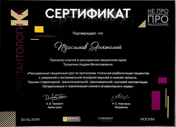 Диплом или сертификат врача: Изосимов А. П., документ 31