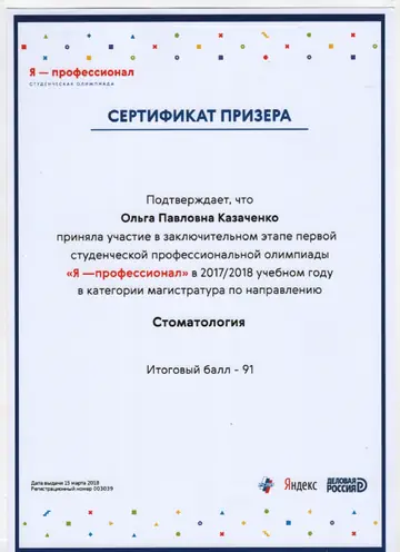 Диплом или сертификат врача: Казаченко О. П., документ 18